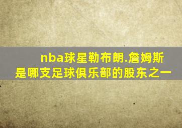 nba球星勒布朗.詹姆斯是哪支足球俱乐部的股东之一