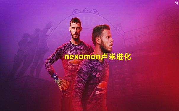 nexomon卢米进化