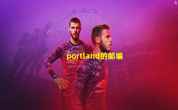portland的邮编