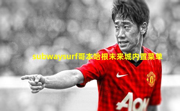 subwaysurf哥本哈根未来城内置菜单