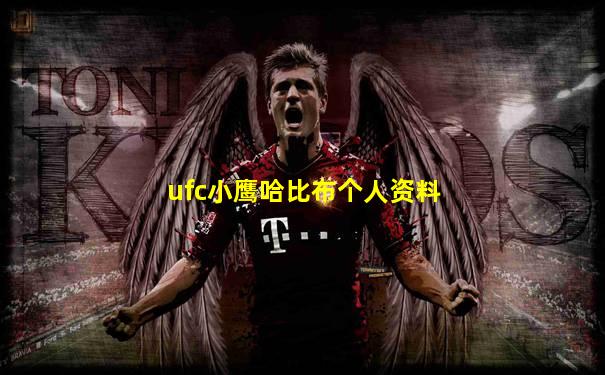 ufc小鹰哈比布个人资料
