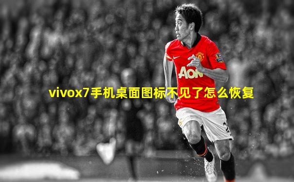 vivox7手机桌面图标不见了怎么恢复