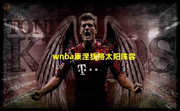 wnba康涅狄格太阳阵容