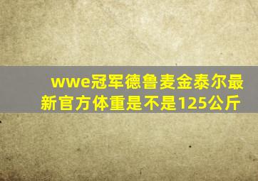 wwe冠军德鲁麦金泰尔最新官方体重是不是125公斤