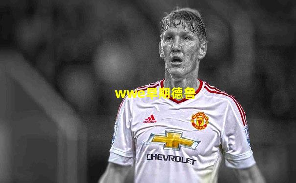 wwe早期德鲁
