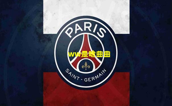 ww是啥曲曲