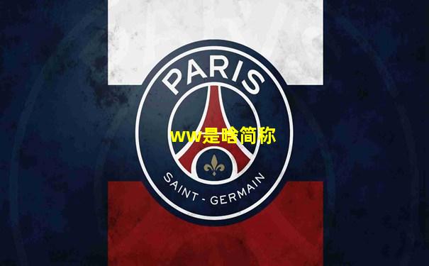 ww是啥简称