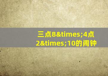 三点8×4点2×10的闹钟