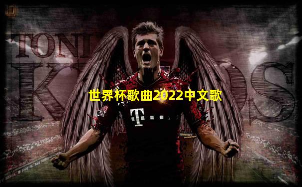 世界杯歌曲2022中文歌