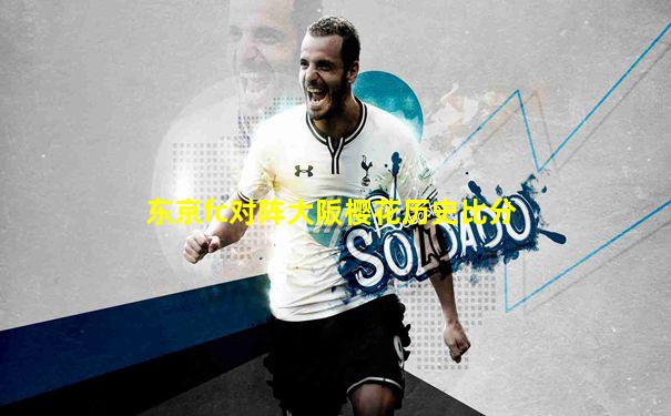 东京fc对阵大阪樱花历史比分