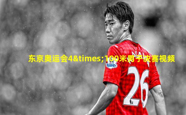 东京奥运会4×100米男子决赛视频