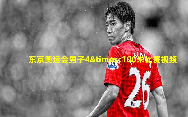 东京奥运会男子4×100米比赛视频