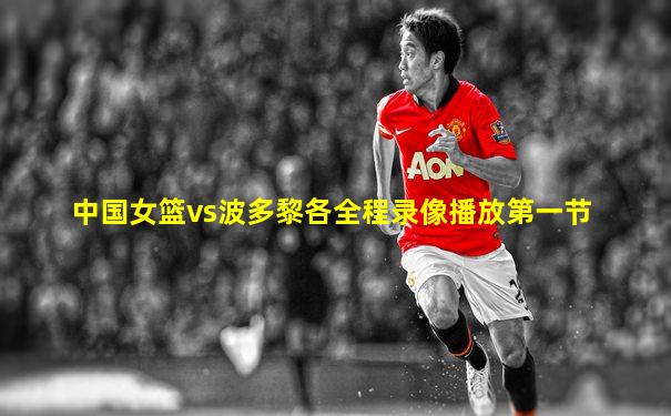 中国女篮vs波多黎各全程录像播放第一节