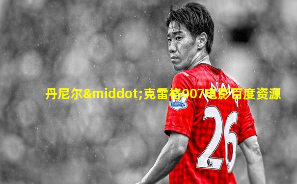 丹尼尔·克雷格007电影百度资源