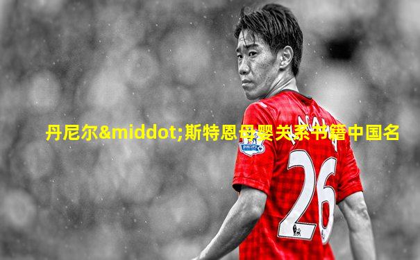 丹尼尔·斯特恩母婴关系书籍中国名