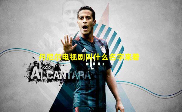 丹尼尔电视剧叫什么名字来着