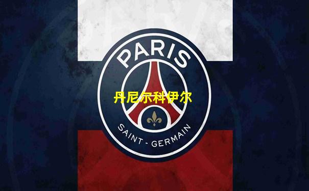 丹尼尔科伊尔