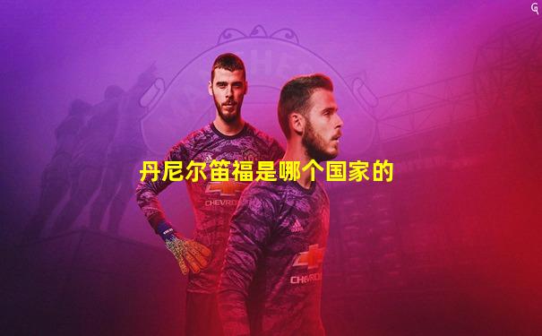 丹尼尔笛福是哪个国家的