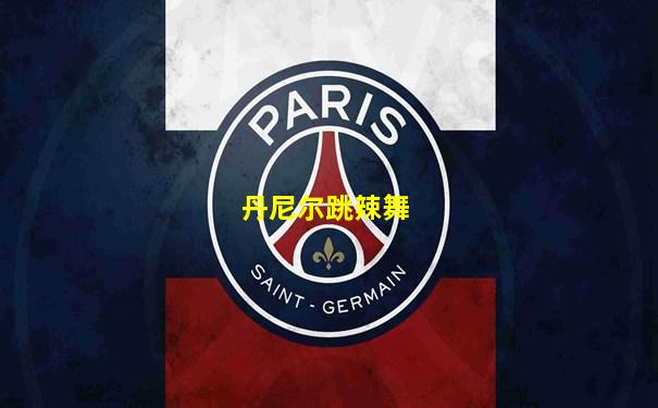 丹尼尔跳辣舞
