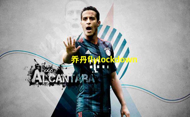 乔丹flylockdown