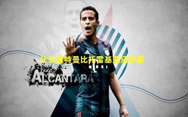 什么奥特曼比托雷基亚还厉害