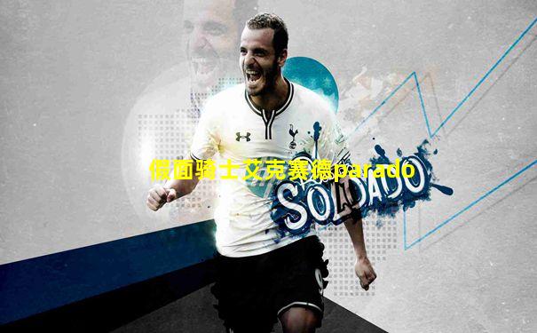 假面骑士艾克赛德parado
