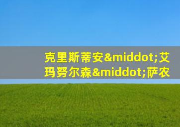 克里斯蒂安·艾玛努尔森·萨农