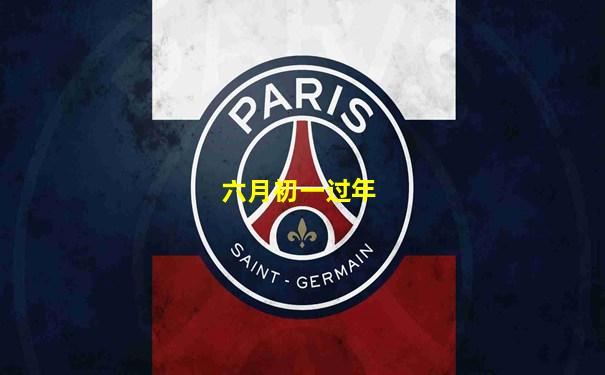 六月初一过年