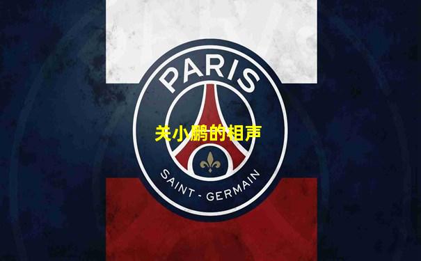 关小鹏的相声