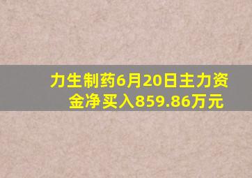 力生制药6月20日主力资金净买入859.86万元