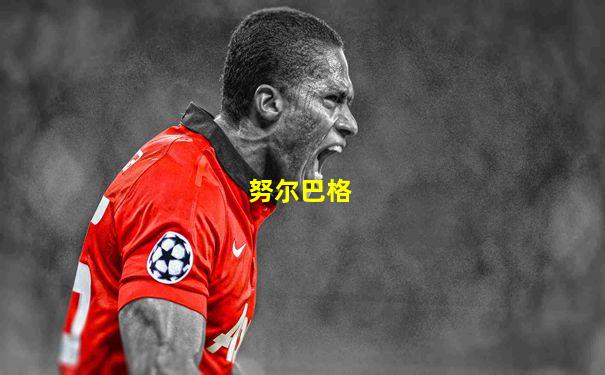 努尔巴格
