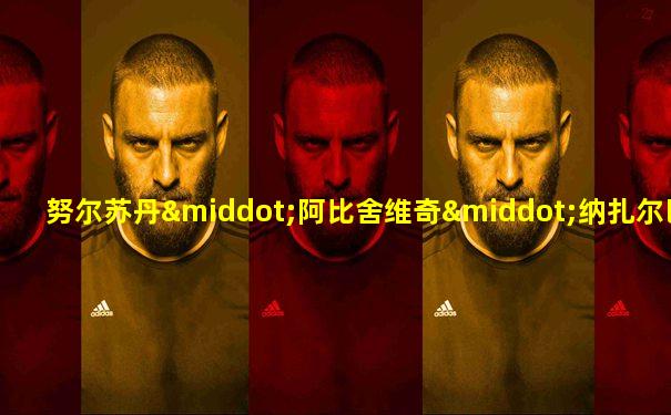 努尔苏丹·阿比舍维奇·纳扎尔巴耶夫
