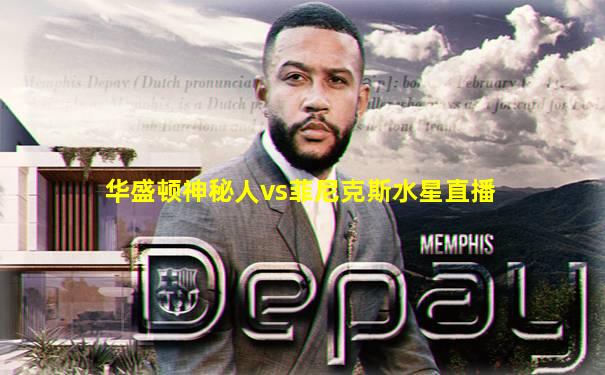 华盛顿神秘人vs菲尼克斯水星直播