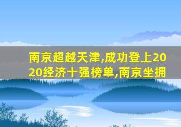 南京超越天津,成功登上2020经济十强榜单,南京坐拥