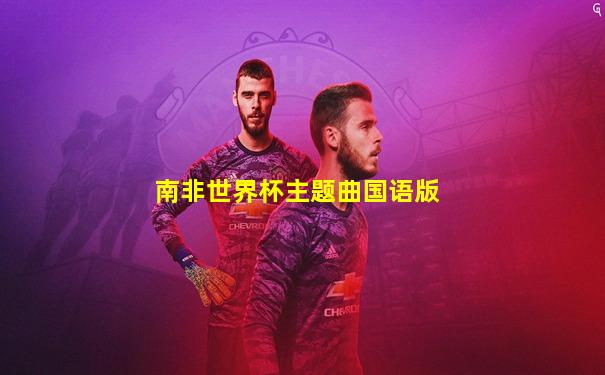 南非世界杯主题曲国语版