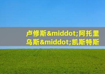 卢修斯·阿托里乌斯·凯斯特斯
