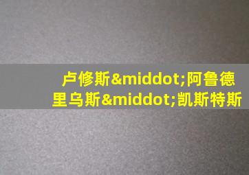 卢修斯·阿鲁德里乌斯·凯斯特斯