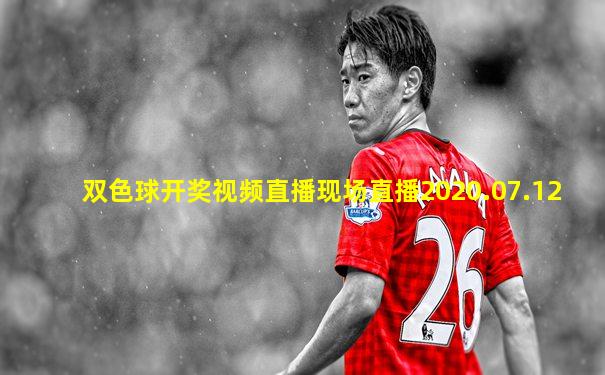 双色球开奖视频直播现场直播2020.07.12