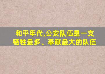 和平年代,公安队伍是一支牺牲最多、奉献最大的队伍