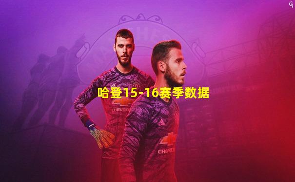 哈登15-16赛季数据