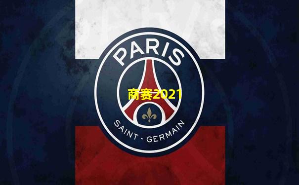 商赛2021