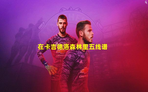 在卡吉德洛森林里五线谱