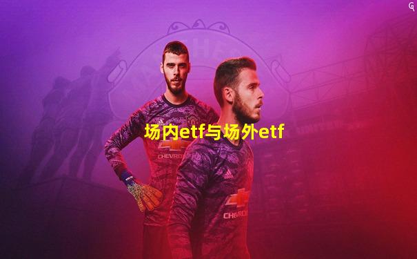 场内etf与场外etf