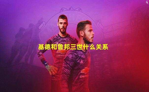 基德和鲁邦三世什么关系