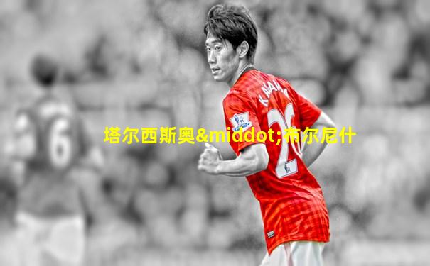 塔尔西斯奥·布尔尼什