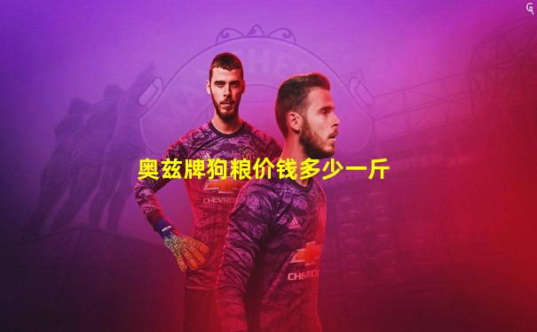 奥兹牌狗粮价钱多少一斤
