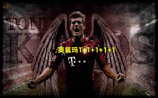 奥兹玛1+1+1+1+1