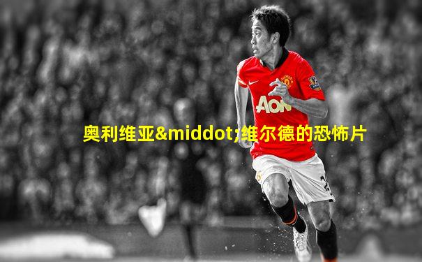 奥利维亚·维尔德的恐怖片