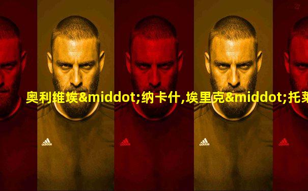 奥利维埃·纳卡什,埃里克·托莱达诺