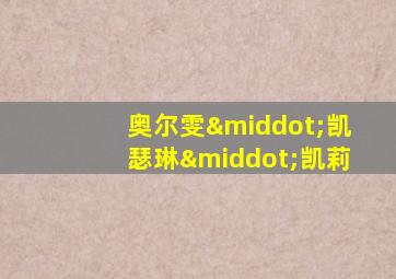 奥尔雯·凯瑟琳·凯莉